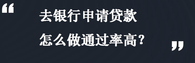 如何提高信用贷款通过率？