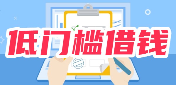 2025年低门槛借钱平台：10个申请通过率最高的平台推荐