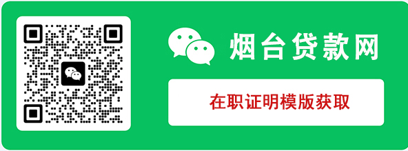 烟台公务员信用贷款额度30万怎么办理？在职人员专属福利