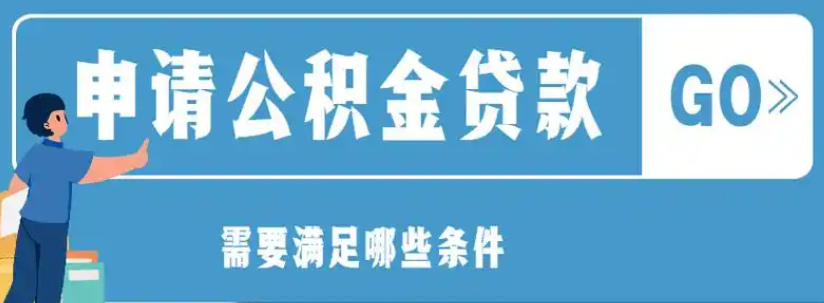 有公积金就能贷？这些平台让你轻松借钱，利率低至3.4%！